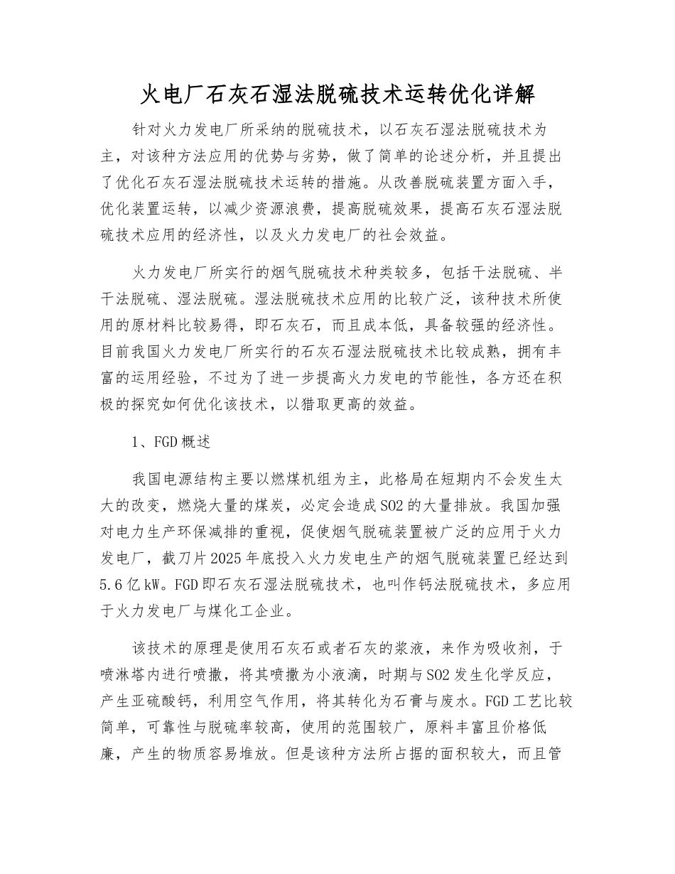火电厂石灰石湿法脱硫技术运行优化详解_第1页