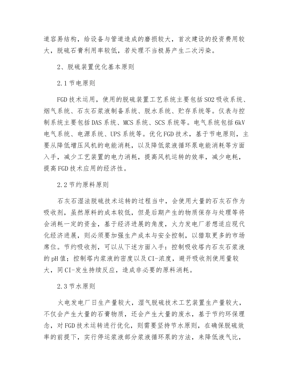 火电厂石灰石湿法脱硫技术运行优化详解_第2页
