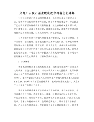 火电厂石灰石湿法脱硫技术运行优化详解