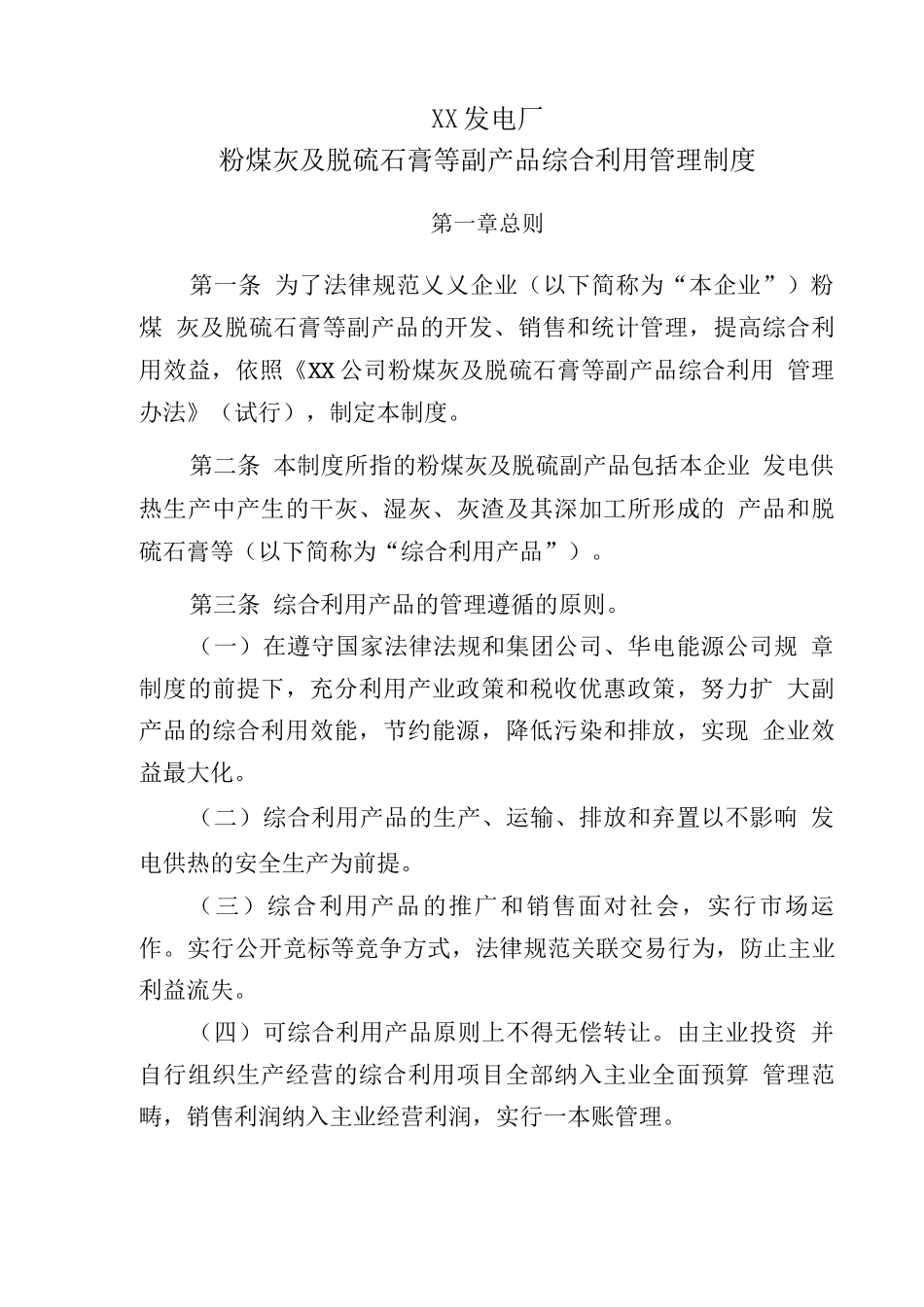 火电厂粉煤灰及脱硫石膏等副产品综合利用管理制度_第1页
