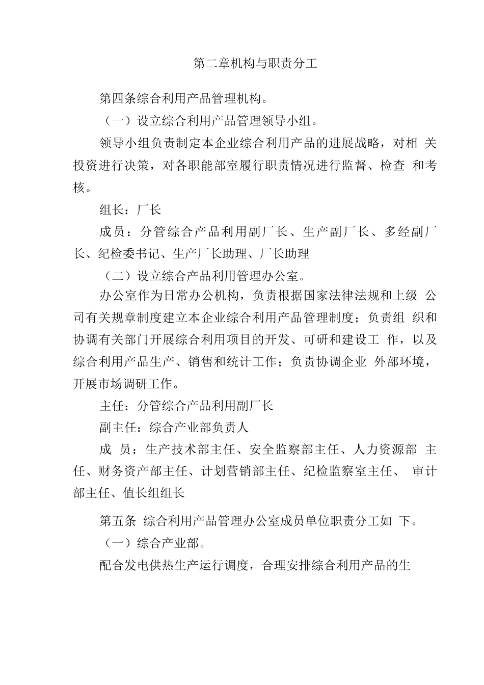 火电厂粉煤灰及脱硫石膏等副产品综合利用管理制度_第2页