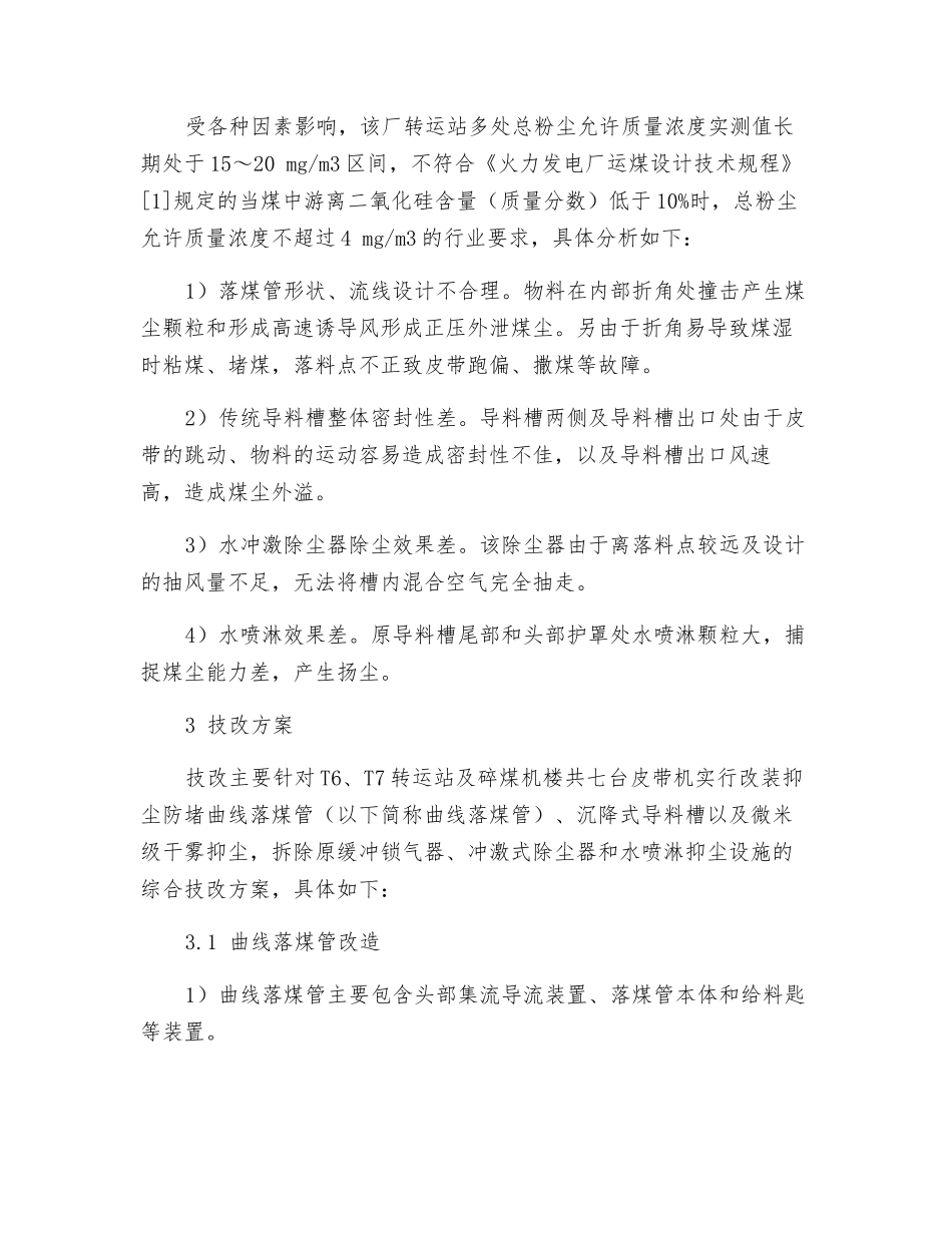 火电厂输煤系统粉尘超标原因分析与抑尘改造实践_第2页