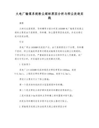 火电厂输煤系统粉尘超标原因分析与抑尘改造实践