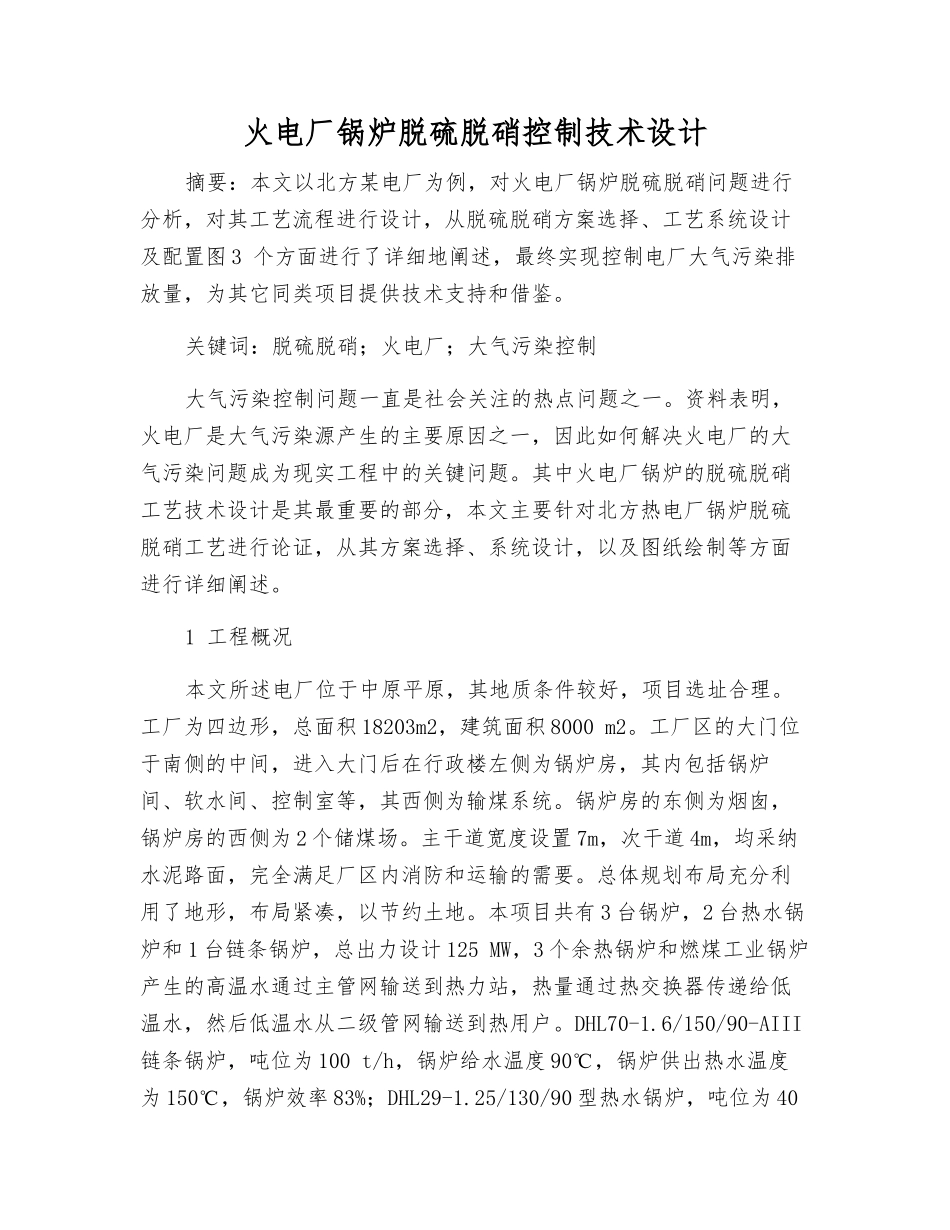火电厂锅炉脱硫脱硝控制技术设计_第1页