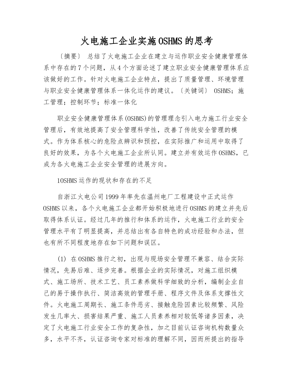 火电施工企业实施OSHMS的思考_第1页
