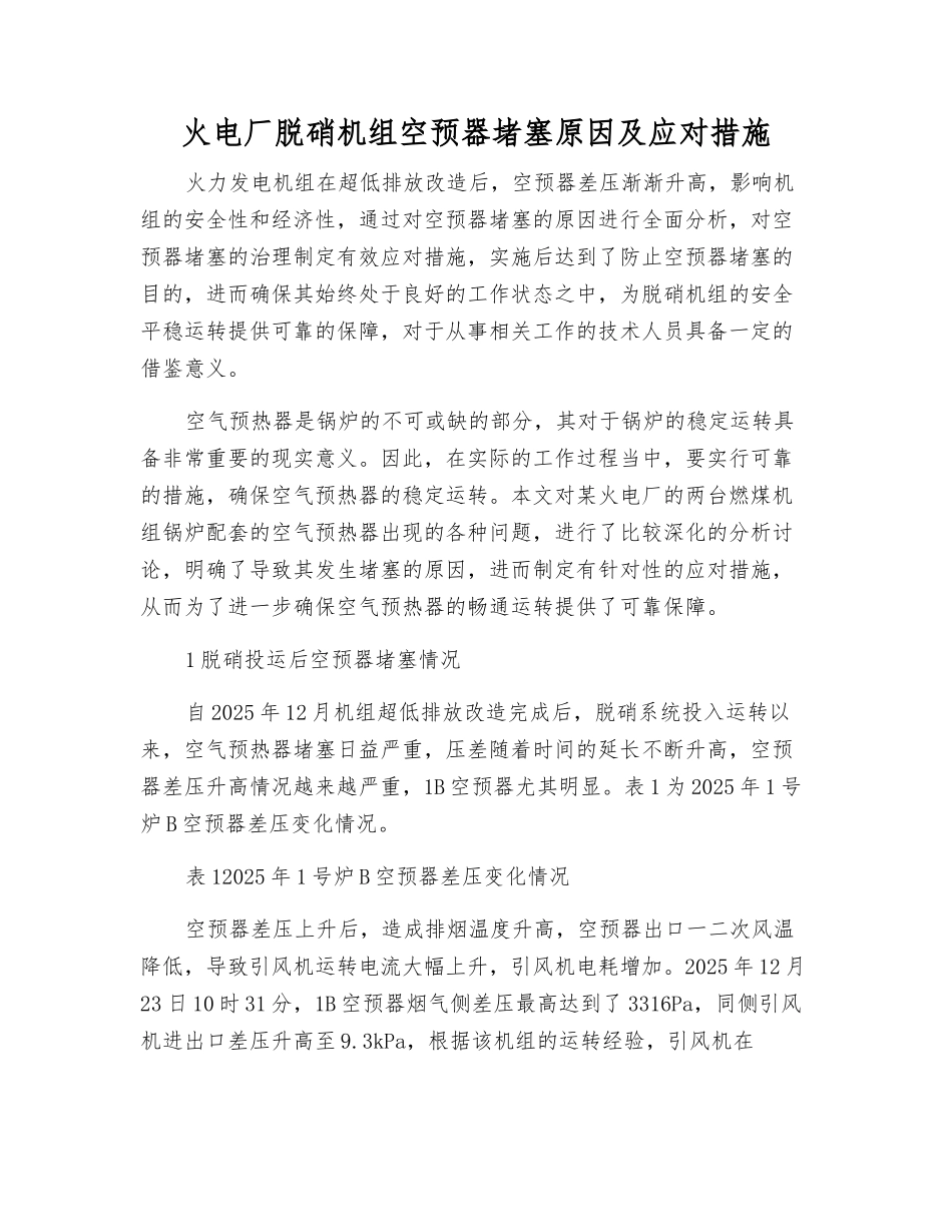 火电厂脱硝机组空预器堵塞原因及应对措施_第1页