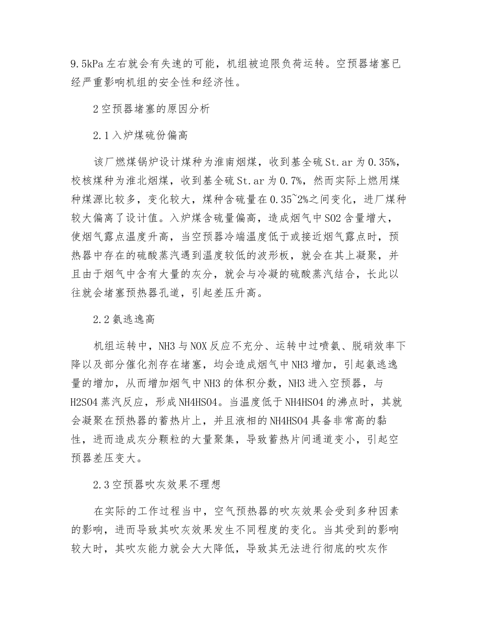 火电厂脱硝机组空预器堵塞原因及应对措施_第2页