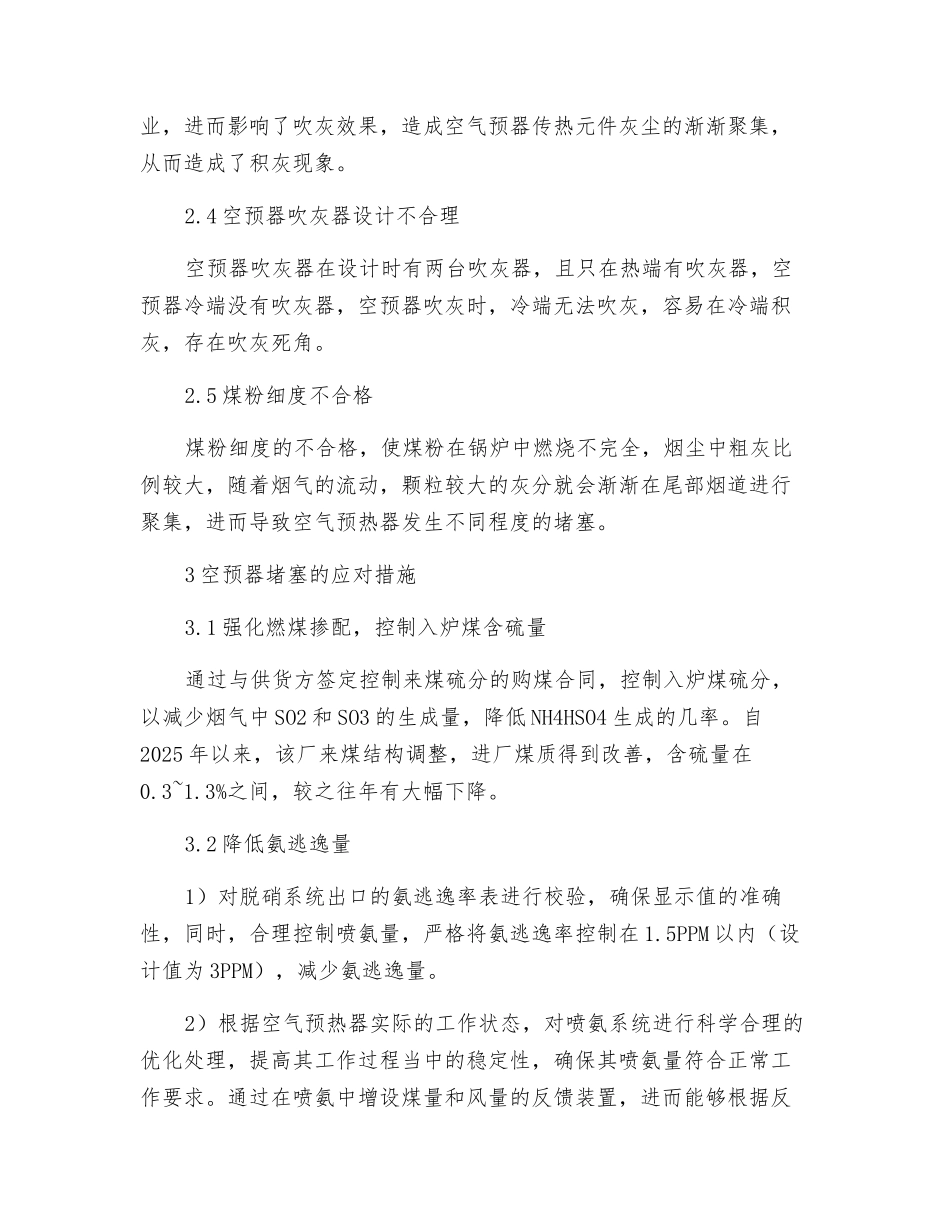 火电厂脱硝机组空预器堵塞原因及应对措施_第3页