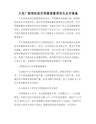 火电厂脱硝机组空预器堵塞原因及应对措施