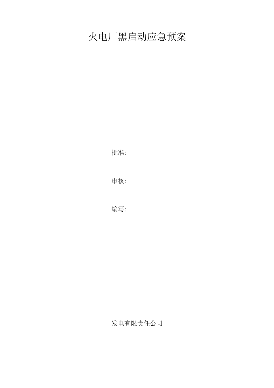 火电厂黑启动应急预案_第1页