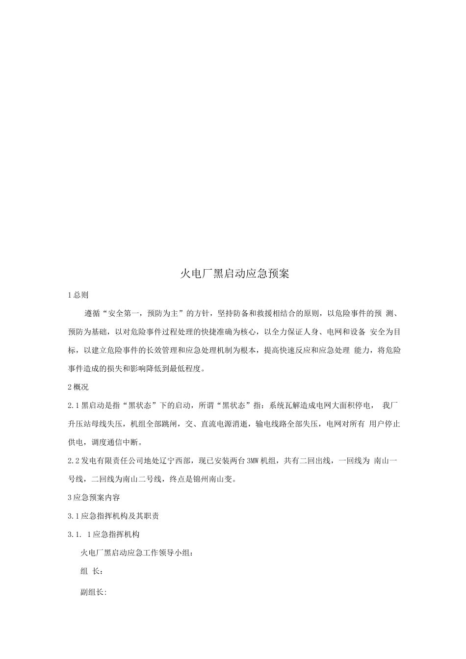 火电厂黑启动应急预案_第3页