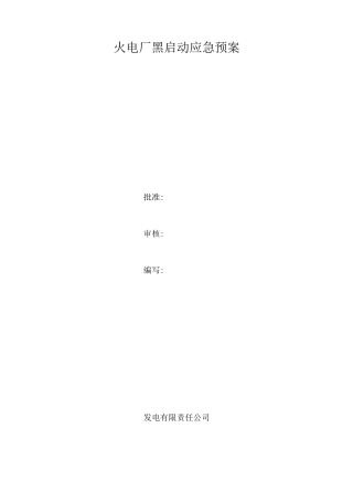 火电厂黑启动应急预案