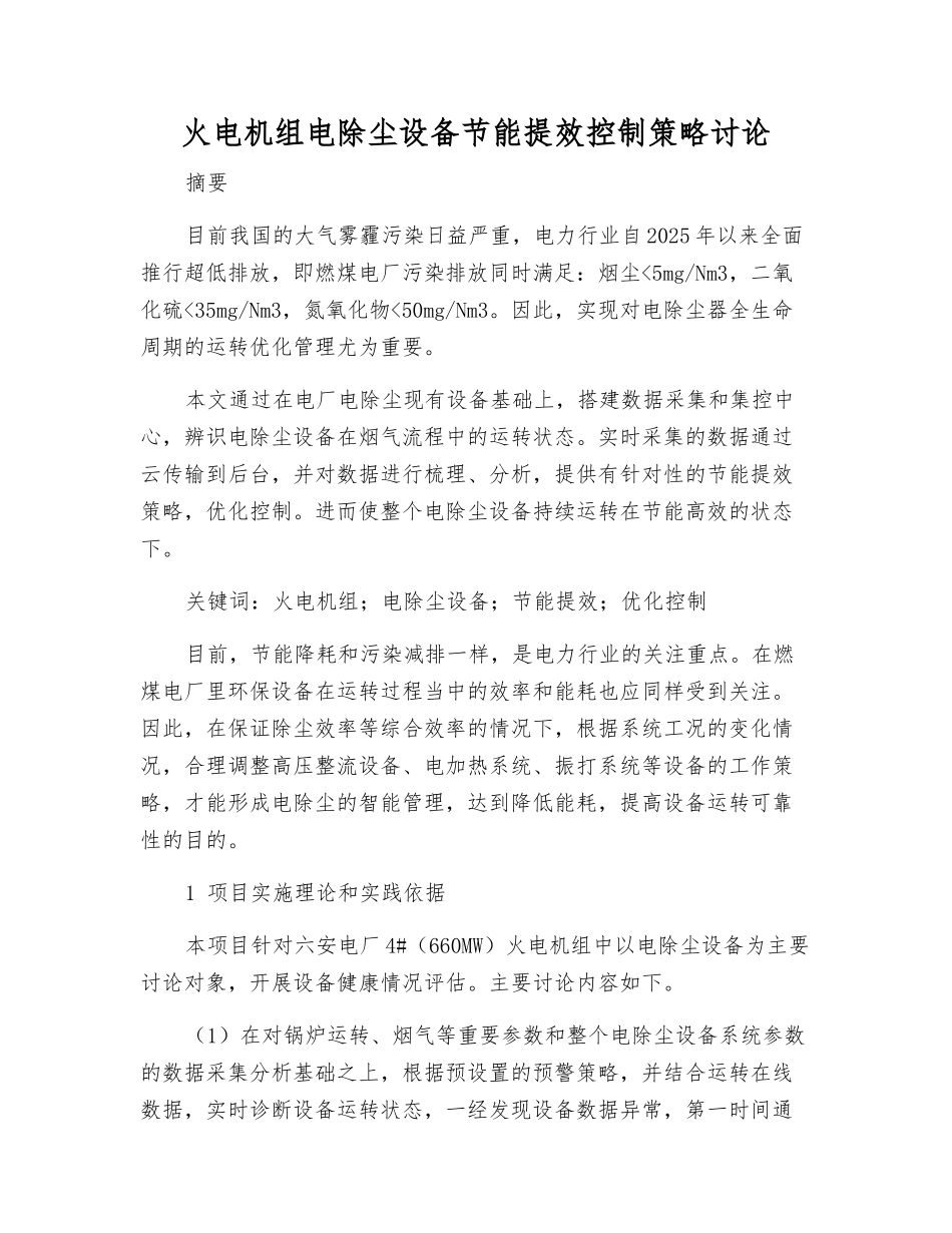 火电机组电除尘设备节能提效控制策略研究_第1页