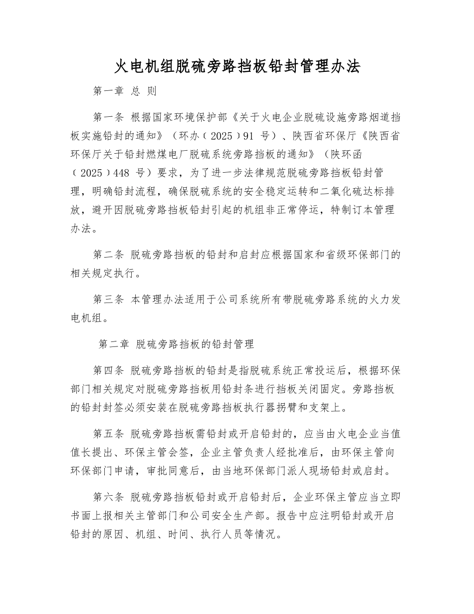 火电机组脱硫旁路挡板铅封管理办法_第1页