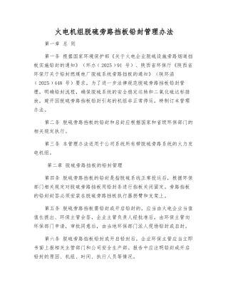 火电机组脱硫旁路挡板铅封管理办法