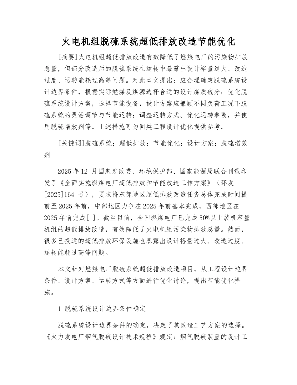 火电机组脱硫系统超低排放改造节能优化_第1页