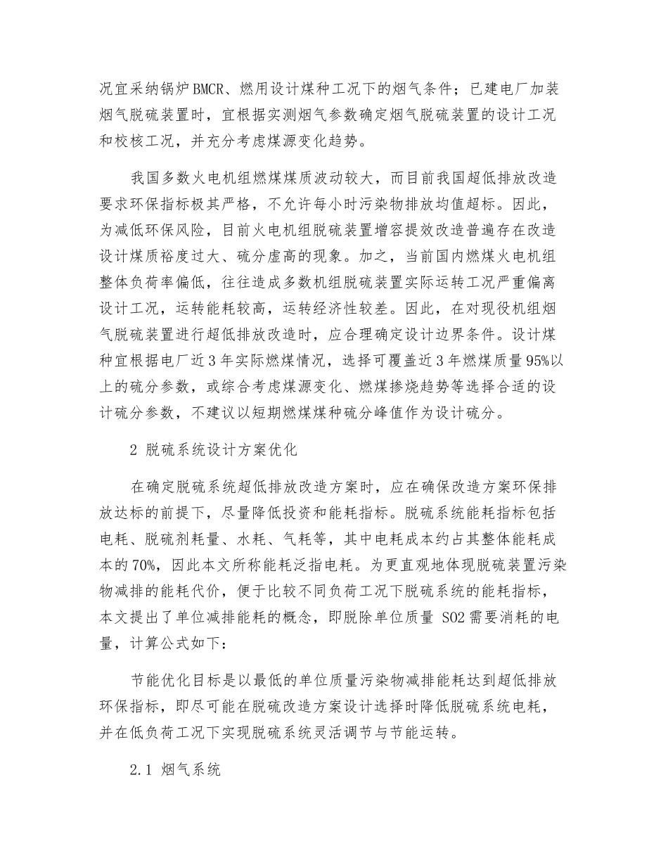 火电机组脱硫系统超低排放改造节能优化_第2页