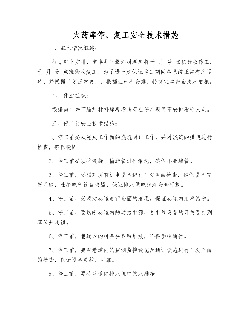 火药库停、复工安全技术措施_第1页