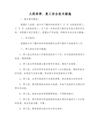 火药库停、复工安全技术措施