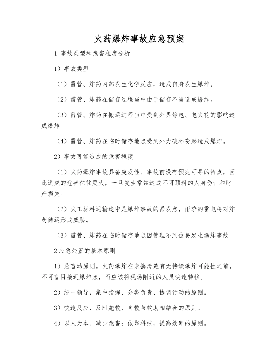 火药爆炸事故应急预案_第2页