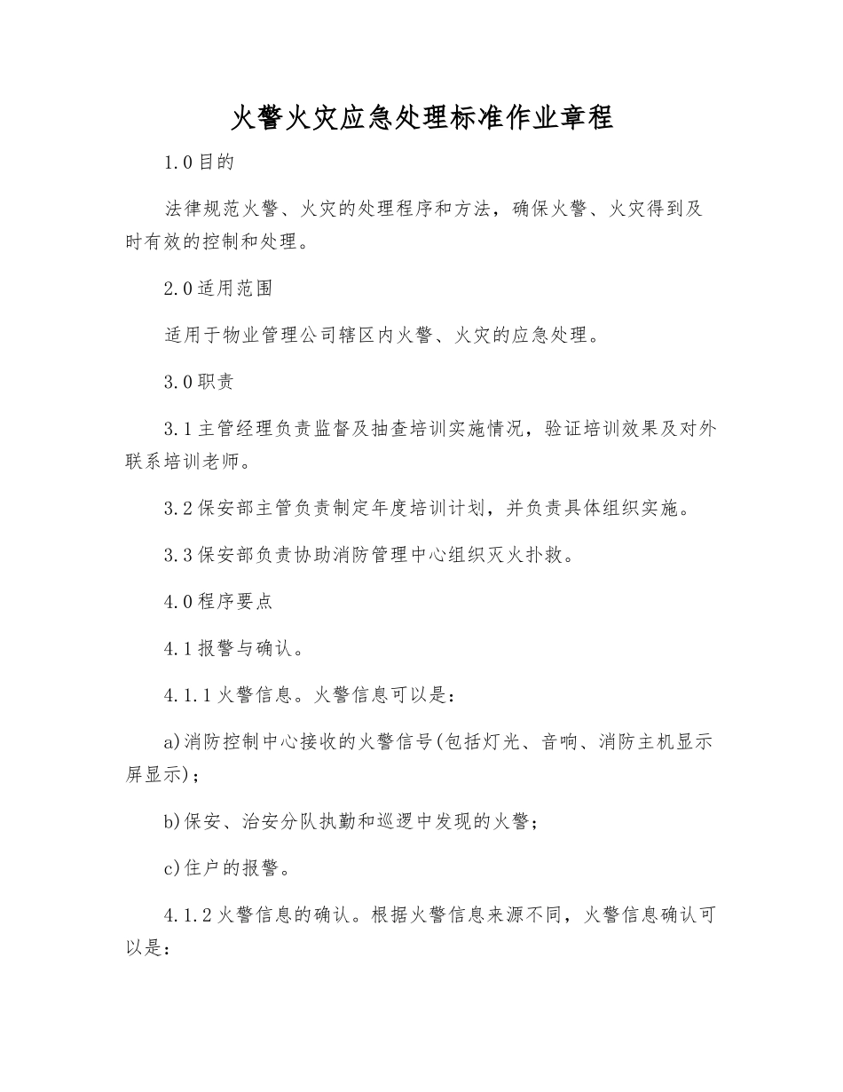 火警火灾应急处理标准作业规程_第1页