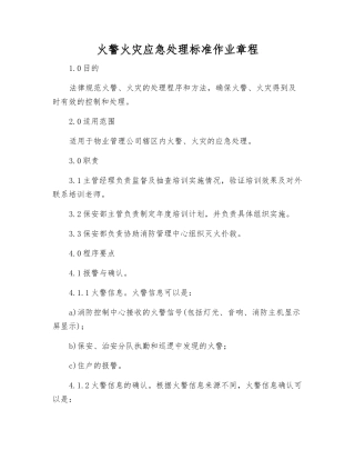 火警火灾应急处理标准作业规程