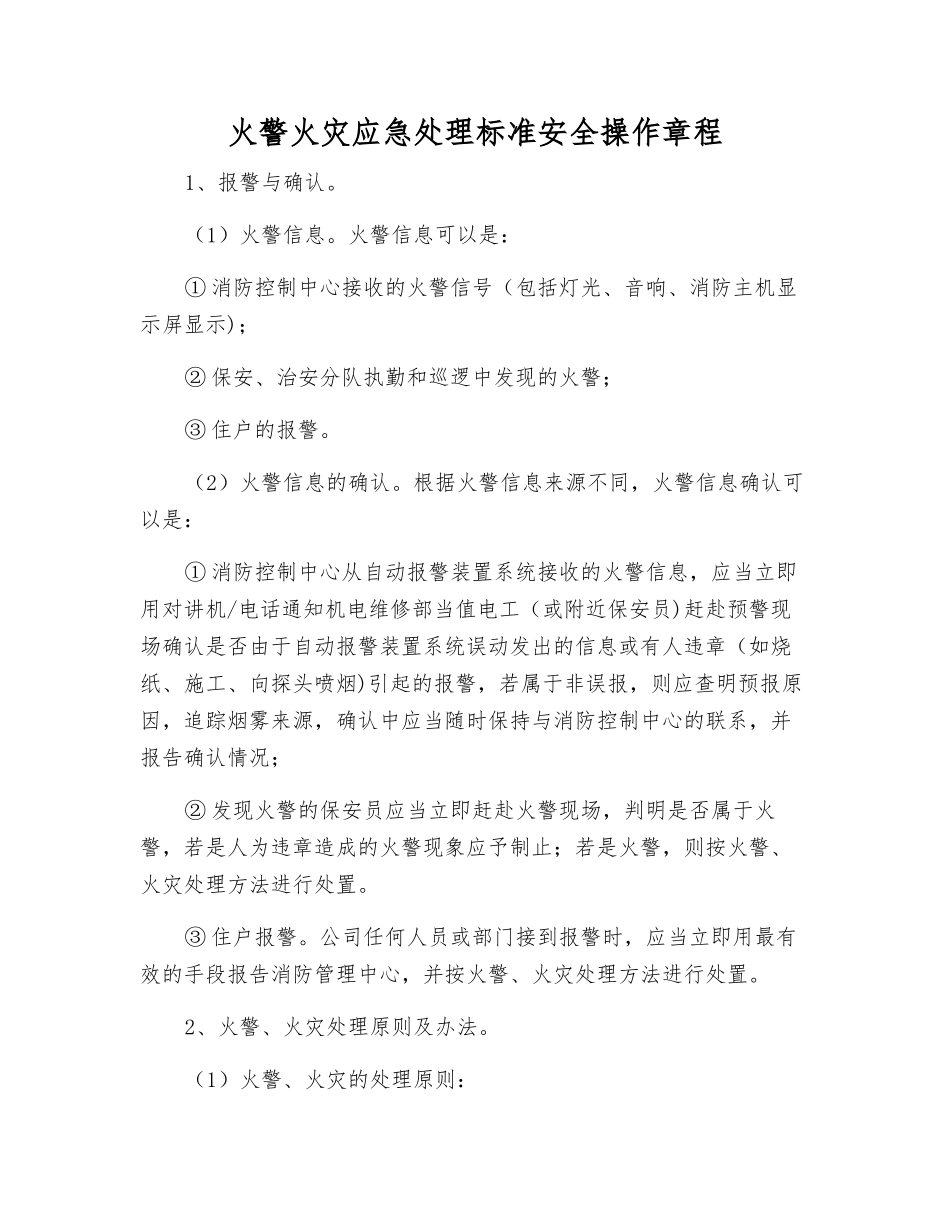 火警火灾应急处理标准安全操作规程_第1页