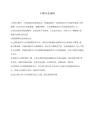 火警应急规程