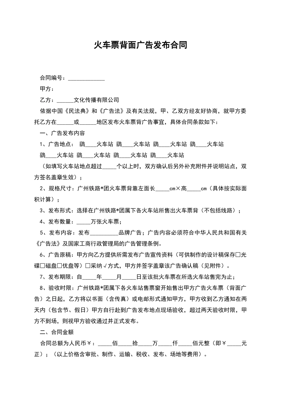 火车票背面广告发布合同_第1页