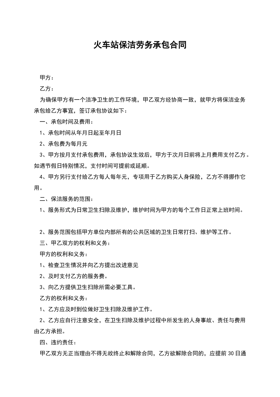 火车站保洁劳务承包合同_第1页