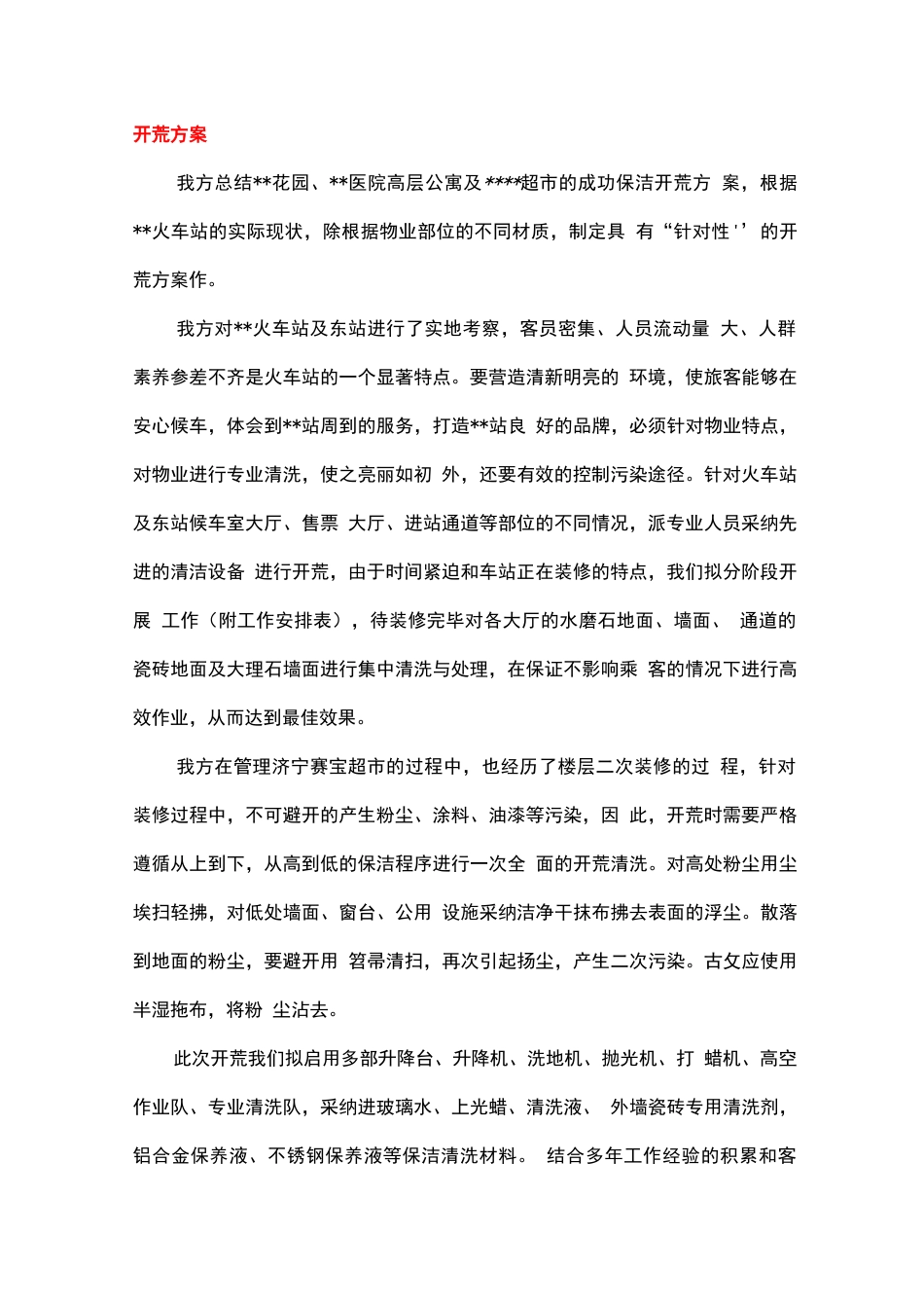 火车站开荒保洁服务方案_第2页