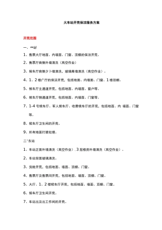火车站开荒保洁服务方案