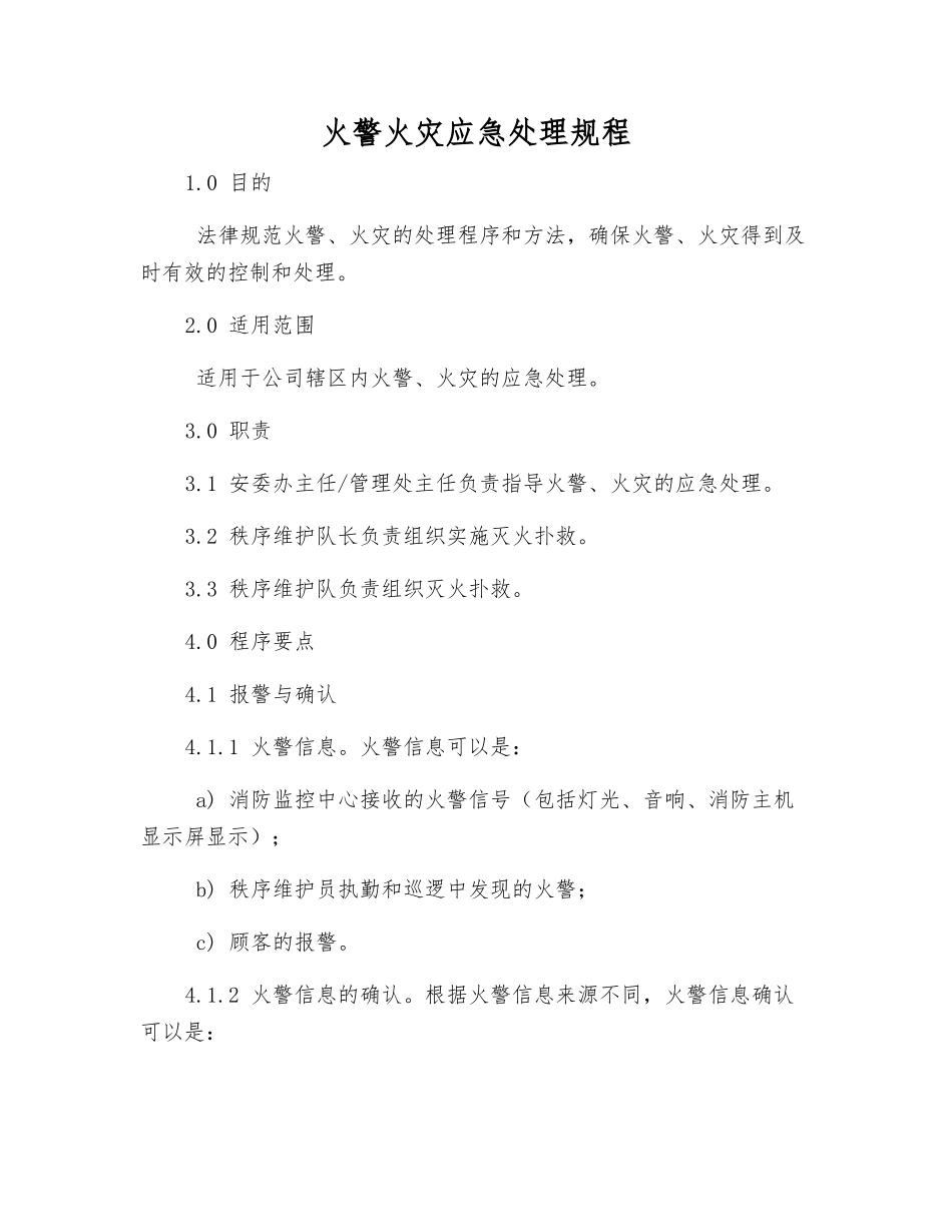火警火灾应急处理规程_第1页