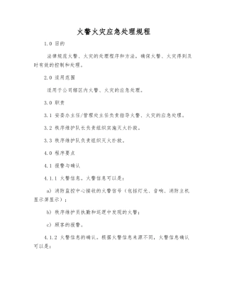 火警火灾应急处理规程