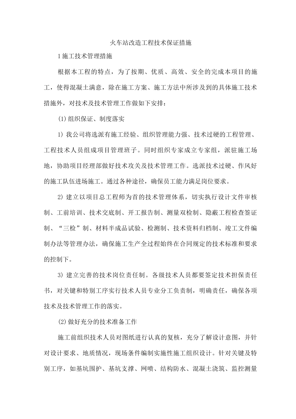 火车站改造工程技术保证措施_第1页
