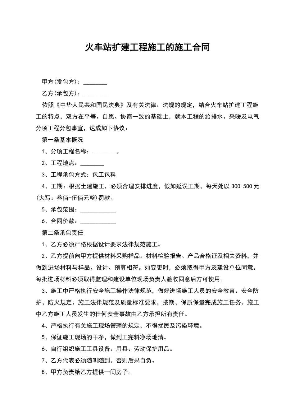 火车站扩建工程施工的施工合同_第1页