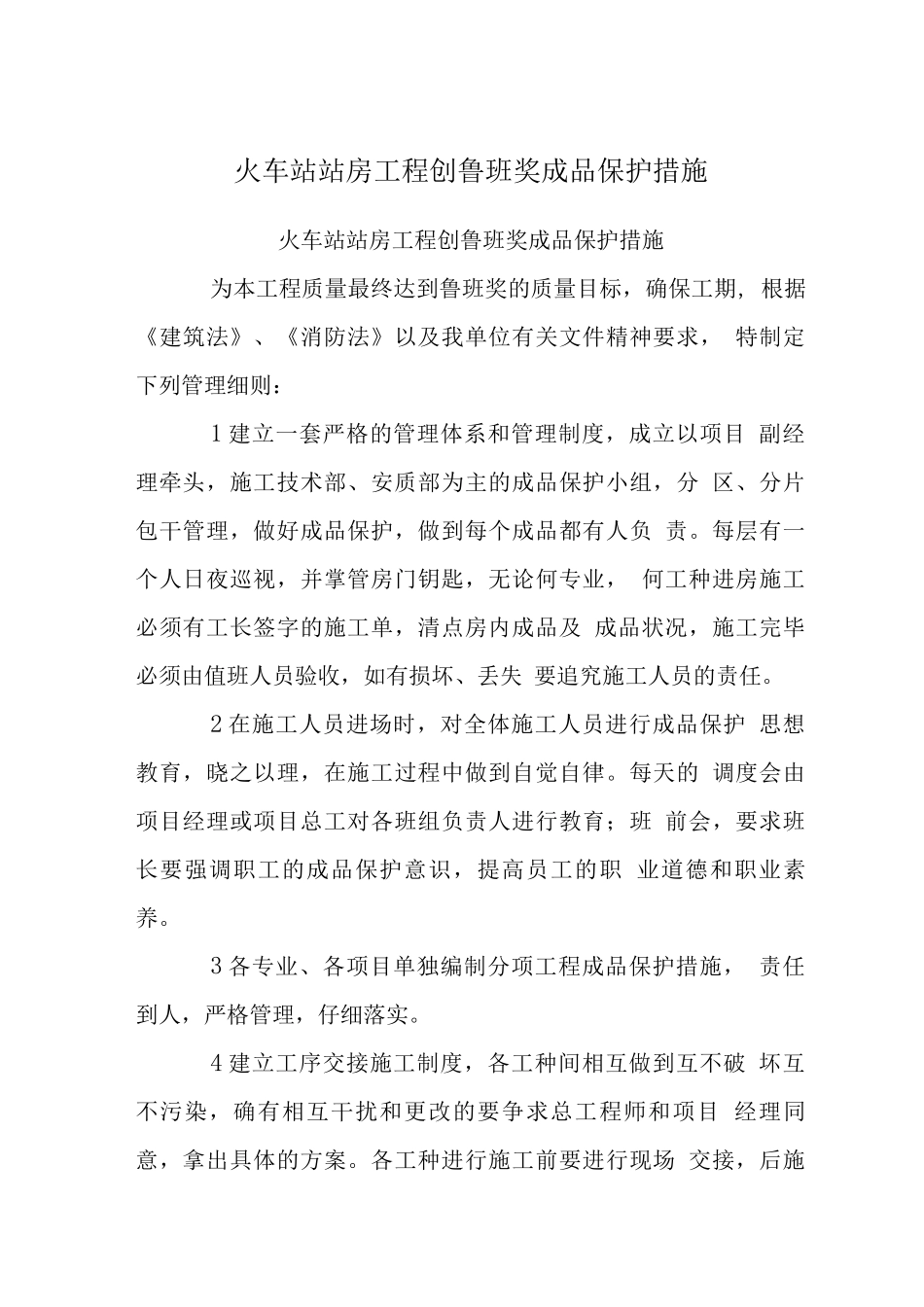 火车站站房工程创鲁班奖成品保护措施_第1页