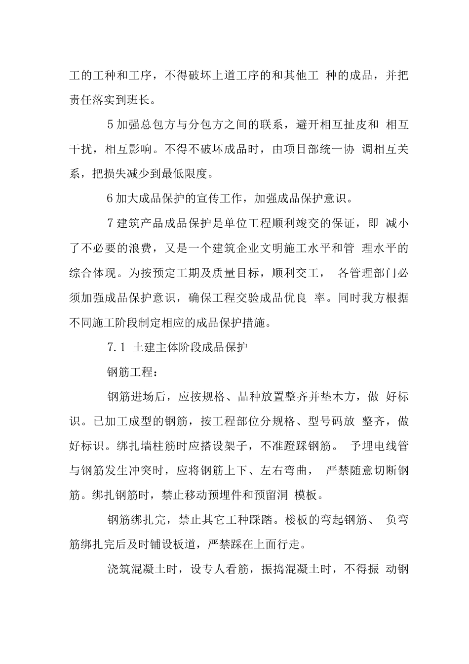 火车站站房工程创鲁班奖成品保护措施_第2页