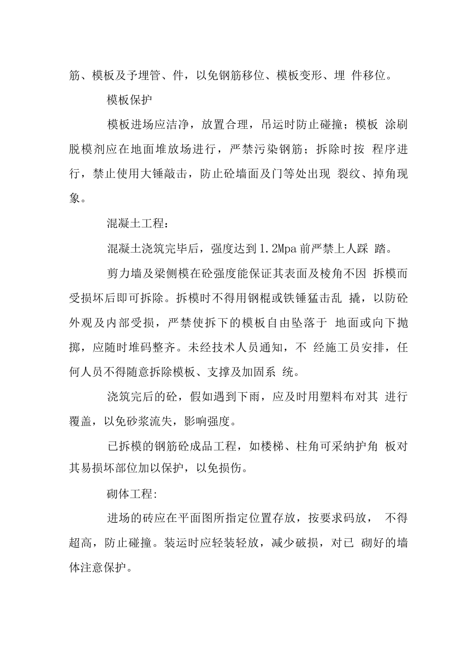 火车站站房工程创鲁班奖成品保护措施_第3页