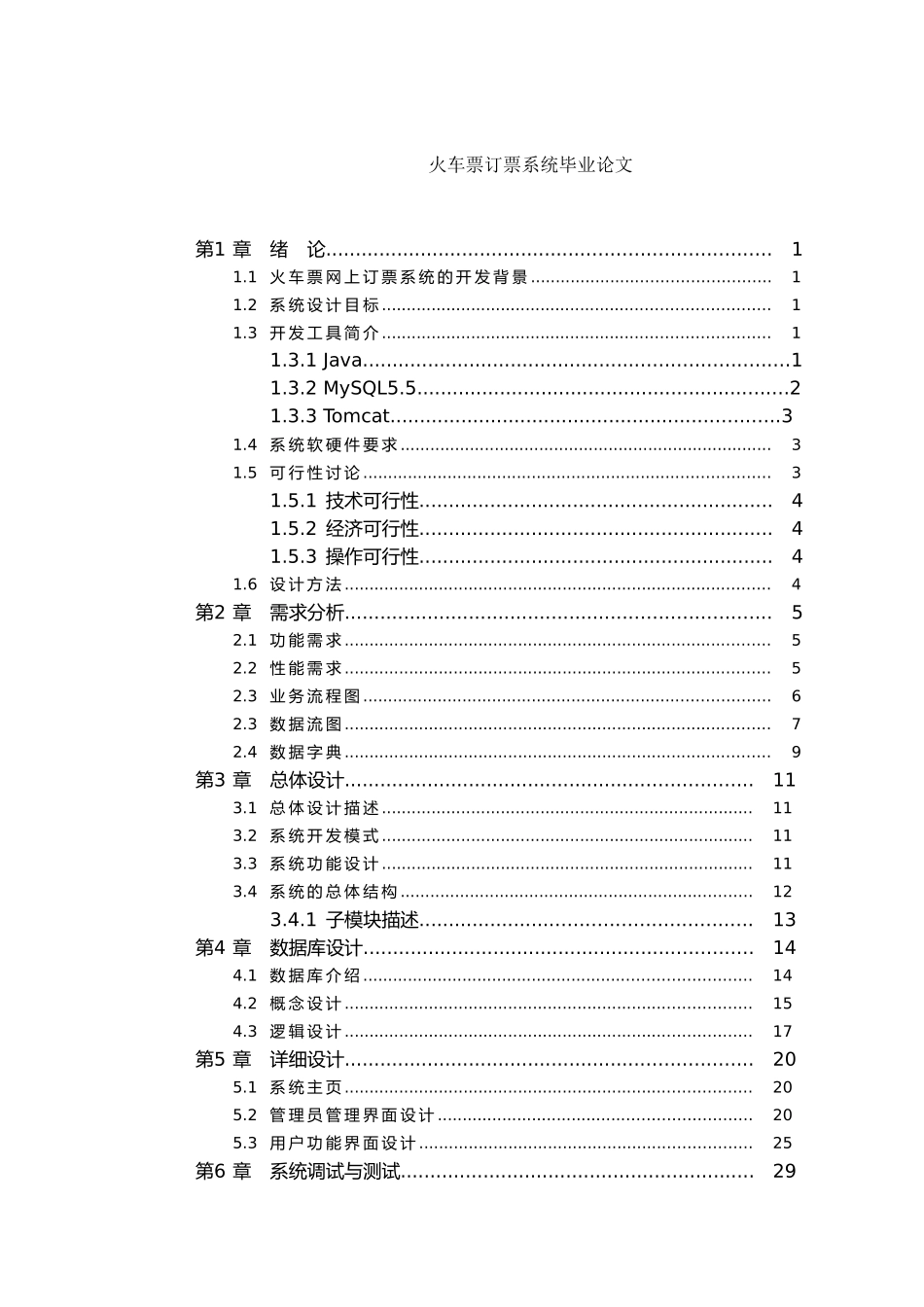 火车票订票系统毕业论文_第1页