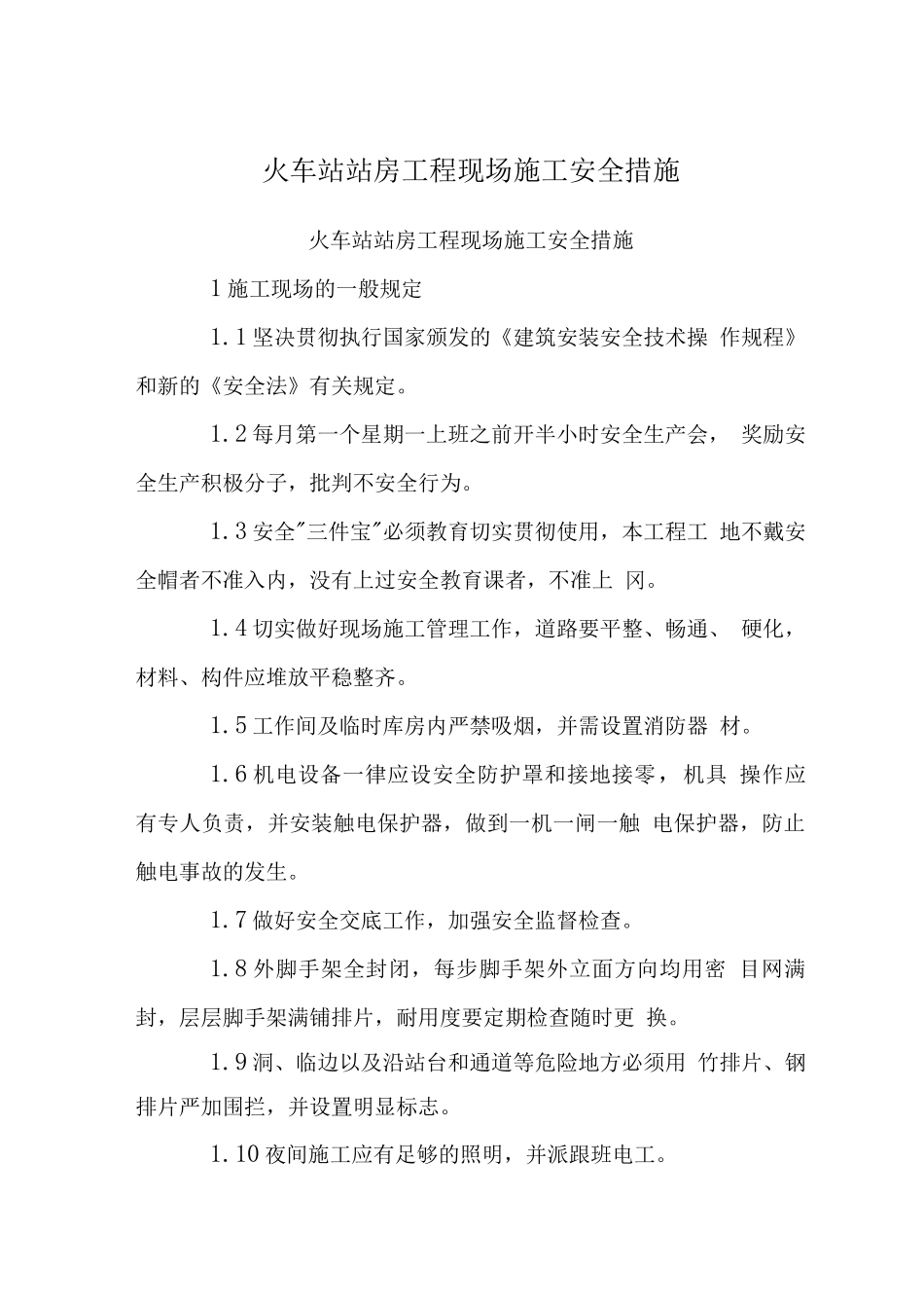 火车站站房工程现场施工安全措施_第1页