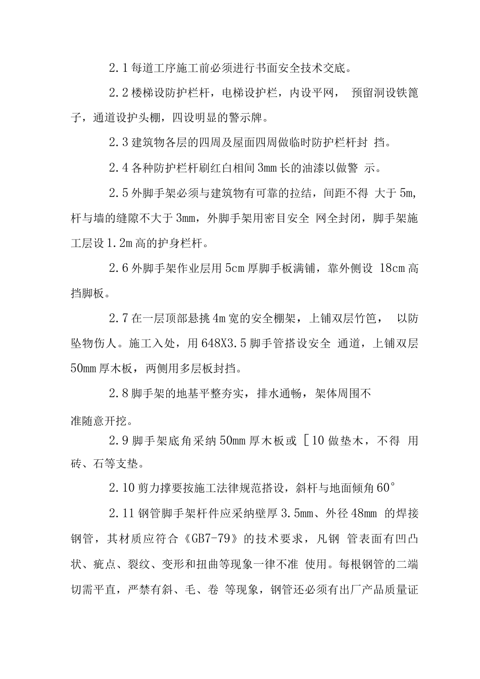 火车站站房工程现场施工安全措施_第3页