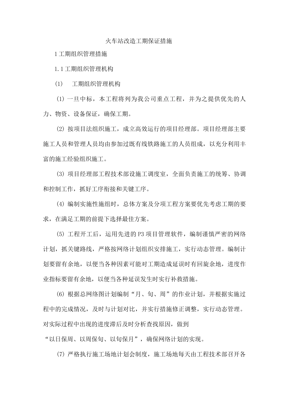 火车站改造工期保证措施_第1页