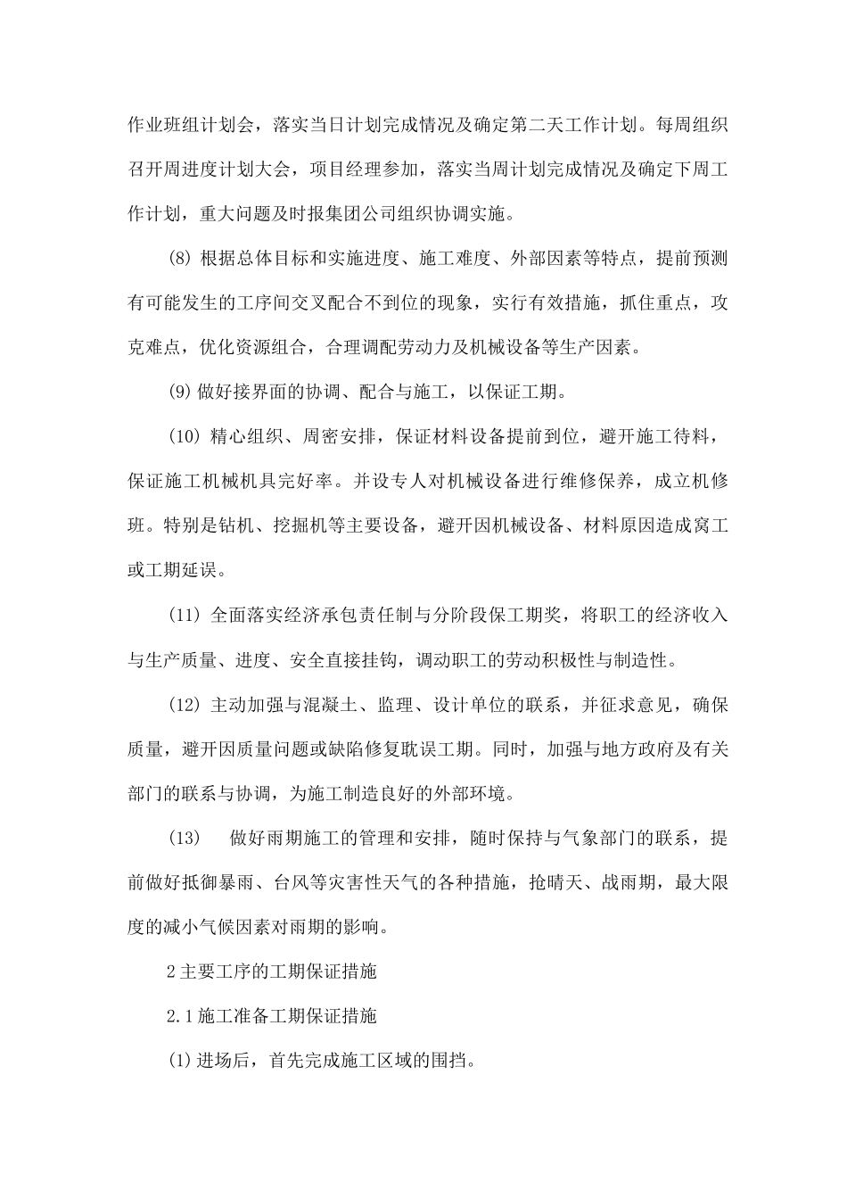 火车站改造工期保证措施_第2页