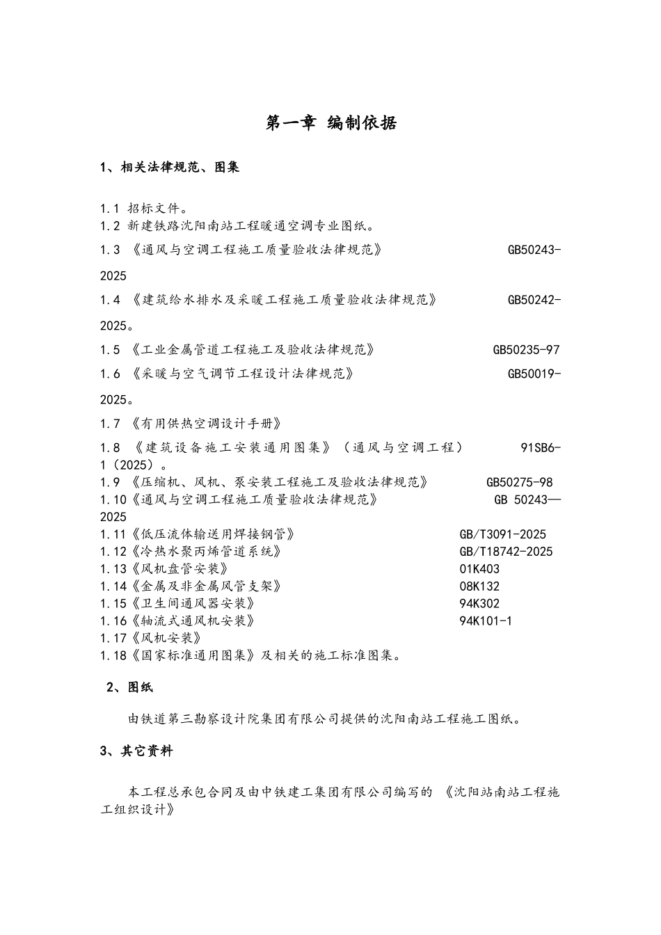 火车站通风与空调工程施工方案_第2页