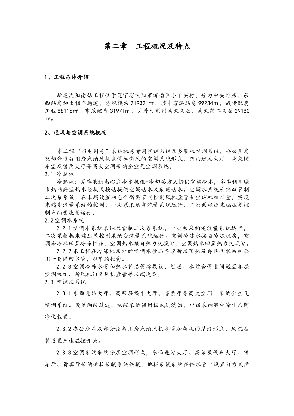 火车站通风与空调工程施工方案_第3页
