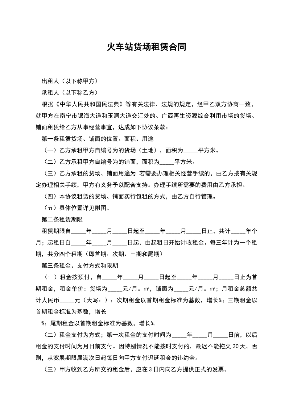 火车站货场租赁合同_第1页