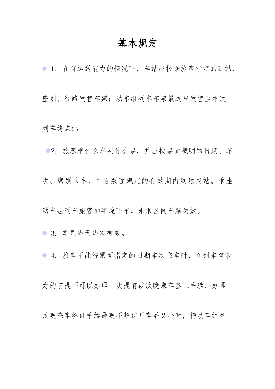 火车站旅客购票的基本规定_第1页