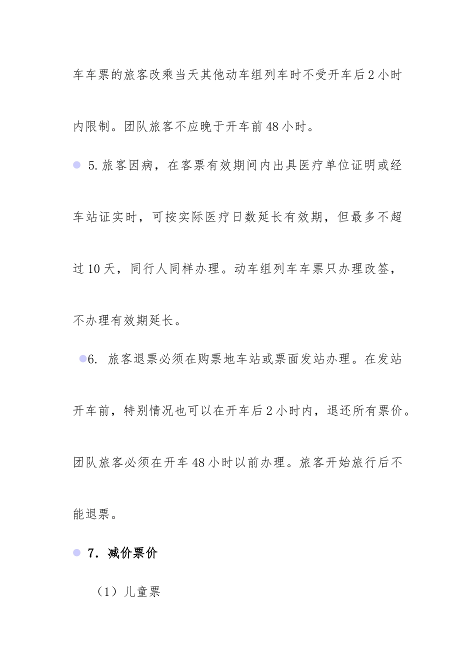 火车站旅客购票的基本规定_第2页