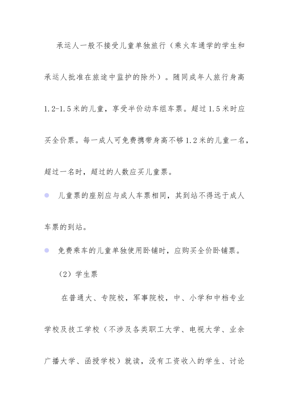 火车站旅客购票的基本规定_第3页